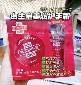 资生堂美润护手霜 促销装100g送30g