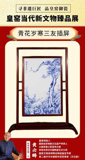 青花岁寒三友插屏