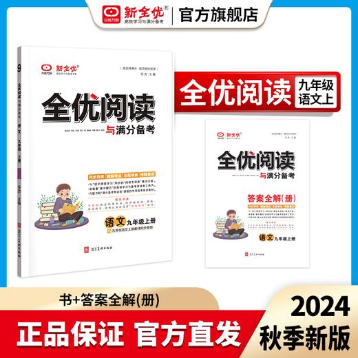 2024秋九年级 部编版 语文上册《全优阅读与满分备考》 商品图0