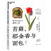 苔藓、郁金香与面包 植物如何推动了人类文明 100余种植物科普，60多件历史大事，200多张珍贵图片 一本书读懂人类和植物共同进化的一万年 商品缩略图0