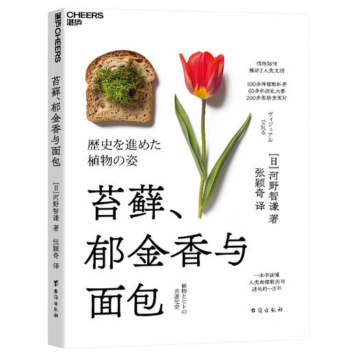 苔藓、郁金香与面包 植物如何推动了人类文明 100余种植物科普，60多件历史大事，200多张珍贵图片 一本书读懂人类和植物共同进化的一万年 商品图0