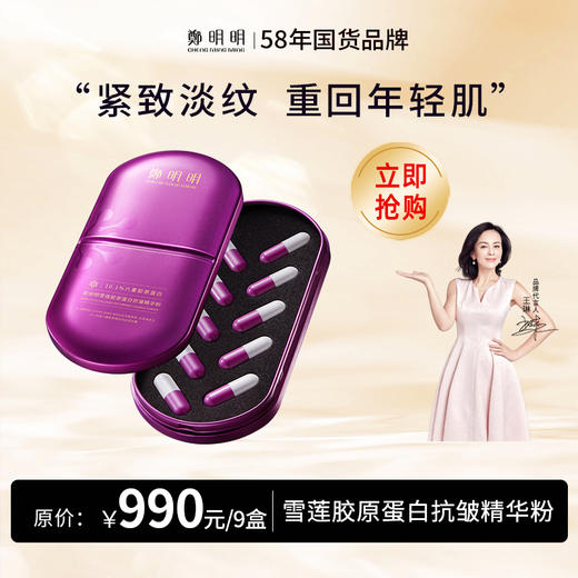 鄭明明雪莲胶原蛋白抗皱精华粉 400mg*10粒/盒*9盒 商品图0