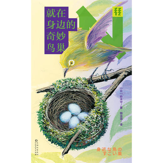 【未读】轻读N文库 就在身边的奇妙鸟巢 日本鸟巢达人铃木守的观察笔记，自然爱好者入门必备。轻读文库第三季 商品图2