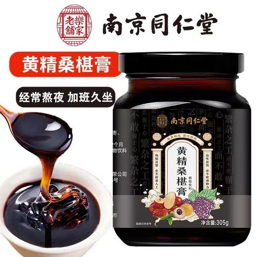 黄精桑葚膏 枸杞黑芝麻人参提取甄选原材古法熬制传统滋补养生膏 商品图0