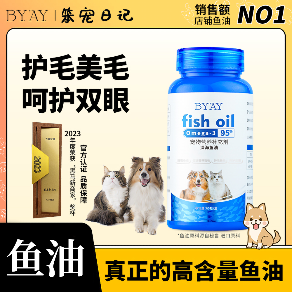byay深海鱼油猫狗通用