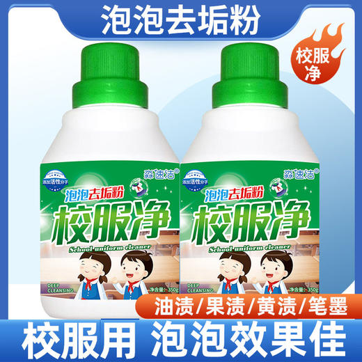 【给衣服深层次的清洁，深层清洁不伤衣物~】校服净泡泡去垢粉 校服清洗衣服液350g瓶装 学生衣物清洗剂泡泡粉-QQ 商品图0