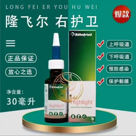 黑森鸽药【利霉净】原装30ml/呼吸道/右护卫/隆飞尔利霉净红宝贝 商品图0