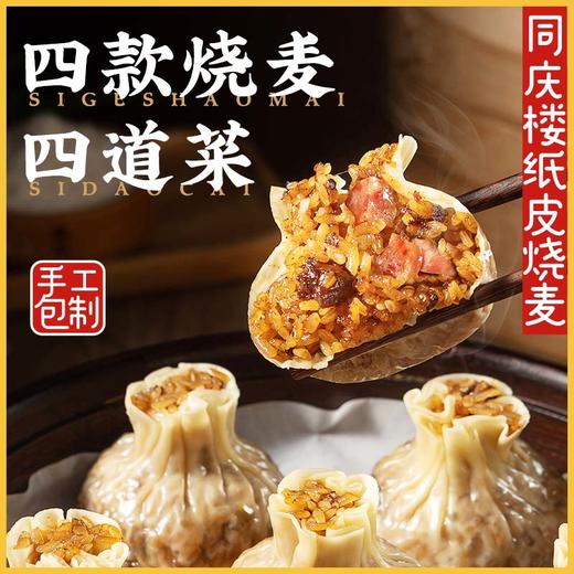 【任选6件59.9元，到手仅9.9元/袋】同庆楼纸皮烧麦 腊味合蒸 50g*4 商品图1