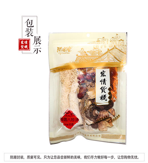 闽宏堂 桂圆八珍汤 人工甄选 真材实料 商品图9
