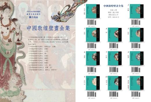 《中国敦煌壁画全集》，全11卷，辽宁美术出版社/天津人民美术出版社2021年11月联合出版。定价8800，售价4388元。 商品图13