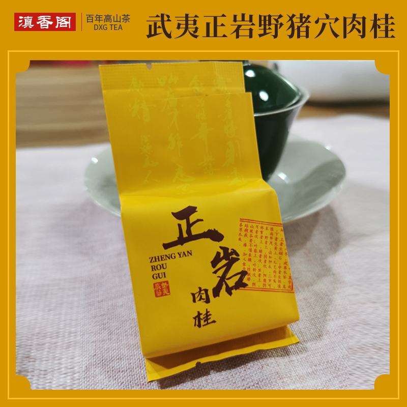 武夷核心正岩坑涧茶 野猪穴 肉桂 9泡/75克 
