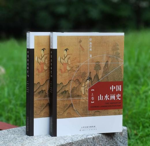 《中国山水画史》，16开平装两册，陈传席著，天津人民美术出版社2024年一版三印，856页，定价285元，售价138元。 商品图1