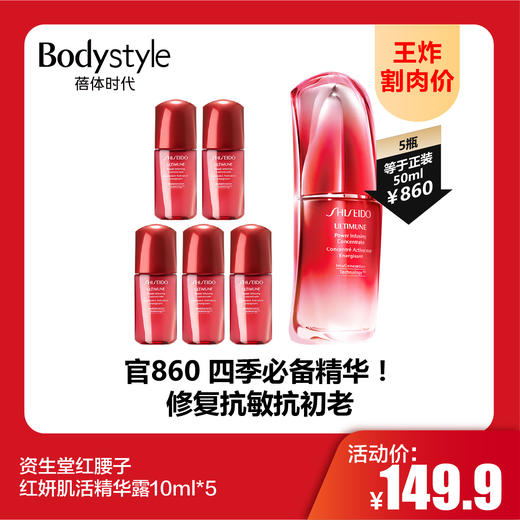 【9.22王炸割肉价】资生堂红腰子红妍肌活精华露10ml*3/10ml*5 商品图1