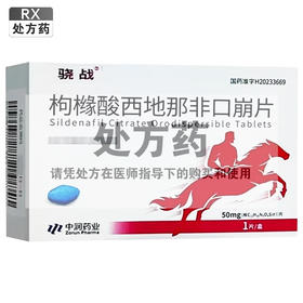 枸橼酸西地那非口崩片，50mg*1片，骁战