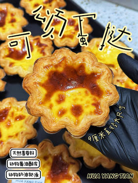 香！酥！嫩！当日现烤香草可颂蛋挞