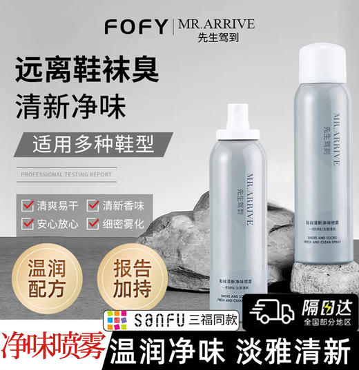 先生驾到鞋袜净味喷雾 商品图0