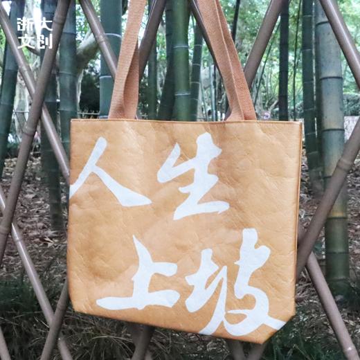【浙大文创】人生上坡杜邦纸袋 商品图1