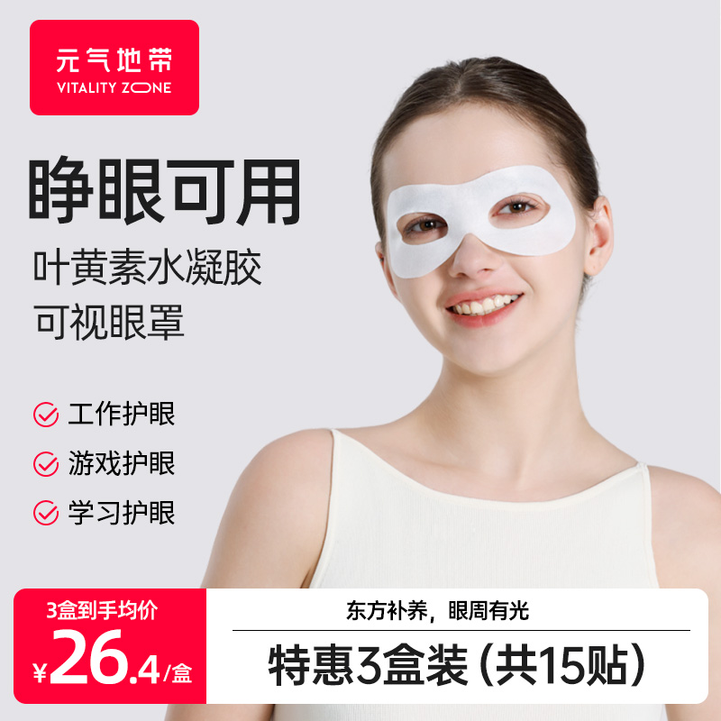 元气地带叶黄素【可视水凝胶眼罩】
