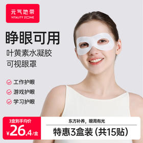 元气地带叶黄素【可视水凝胶眼罩】