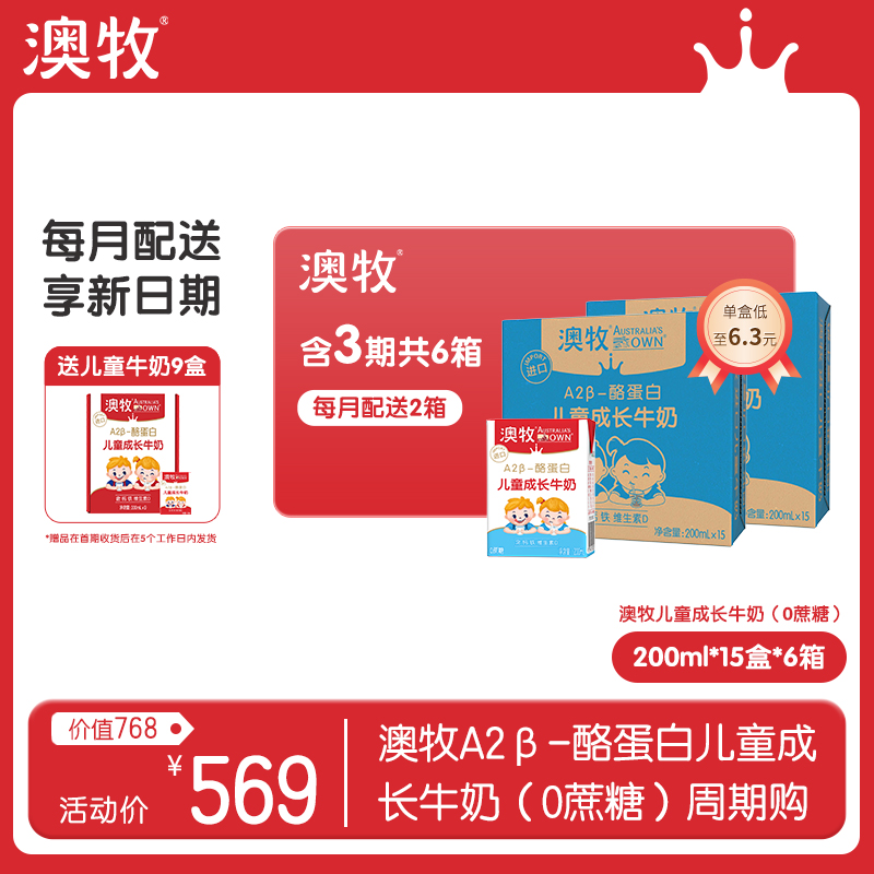 【分期季卡】90盒每月30盒（0蔗糖）澳牧 A2β-酪蛋白儿童成长牛奶（共200ml*15盒*6提）每期2提