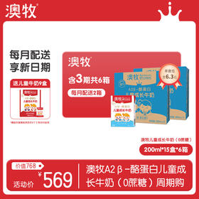 【分期季卡】90盒每月30盒（0蔗糖）澳牧 A2β-酪蛋白儿童成长牛奶（共200ml*15盒*6提）每期2提