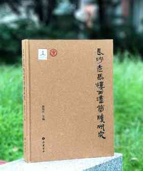 《长沙走马楼西汉简牍研究》，精装，8开，陈松长主编，岳麓书社2024年3月一版一印，386页，定价360元，售价：216元。