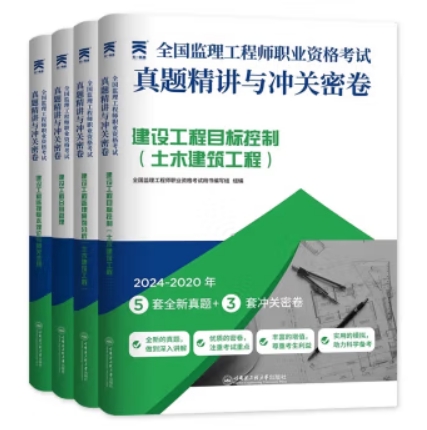 （土建、交通、水利专业）2025年监理工程师历年真题精讲与冲关密卷