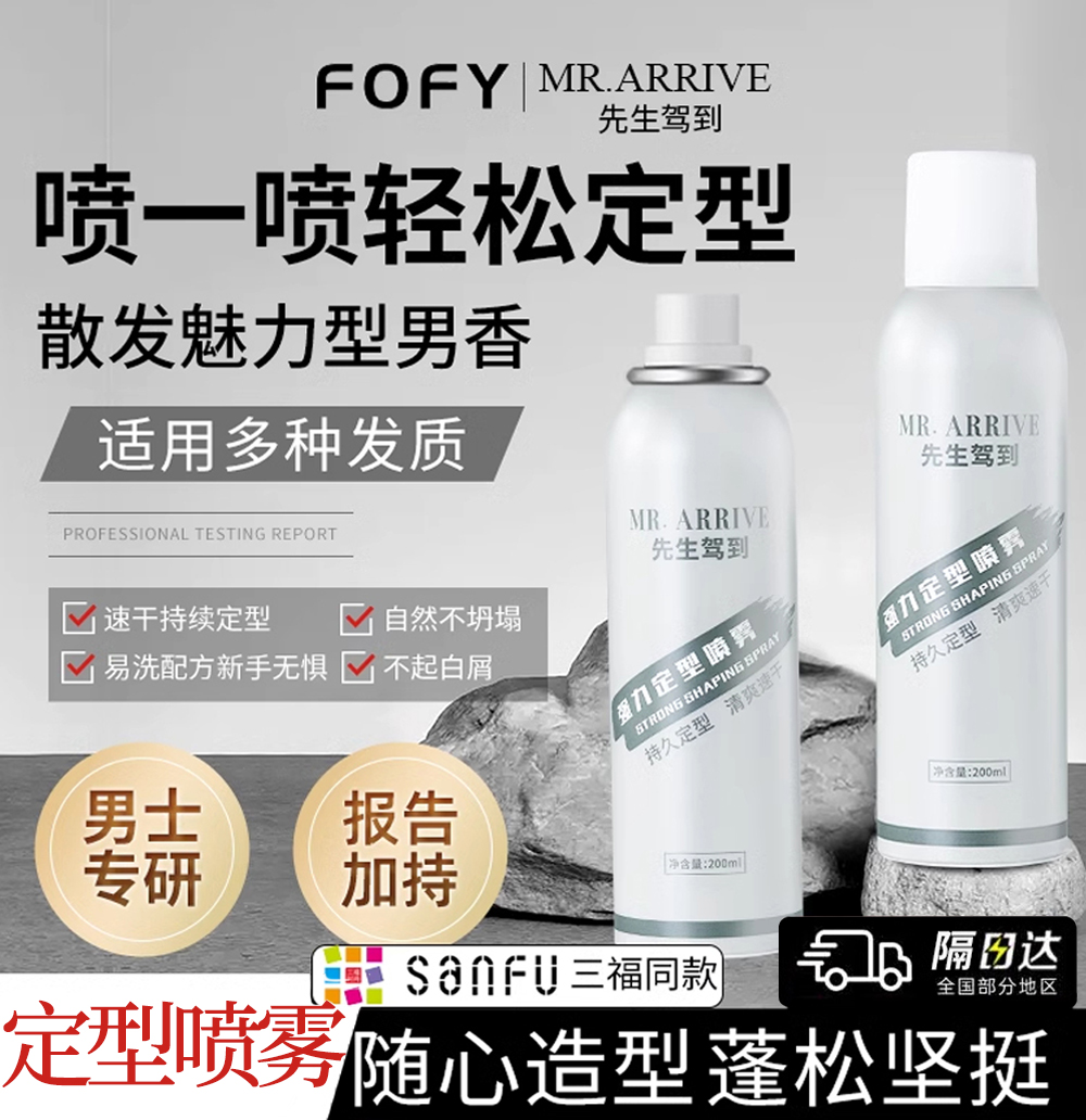 先生驾到定型喷雾