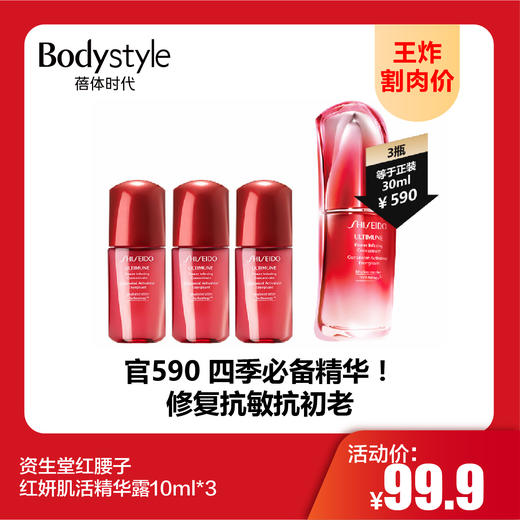 【9.22王炸割肉价】资生堂红腰子红妍肌活精华露10ml*3/10ml*5 商品图0