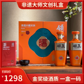 热卖中！！【赠非遗大师茶叶+景德镇窑变沙金釉茶杯】领匠酒·大师献礼 53度酱香型白酒 500ml*2瓶/盒