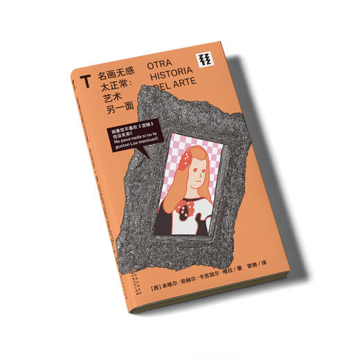 【未读】轻读T文库 名画无感太正常：艺术另一面 为什么有些名画“丑爆了”还那么出名？ 轻读文库第三季 商品图1