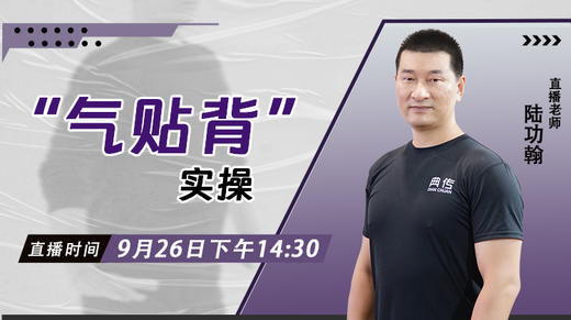 【9月26日】 “气贴背”实操——功夫课堂 商品图0