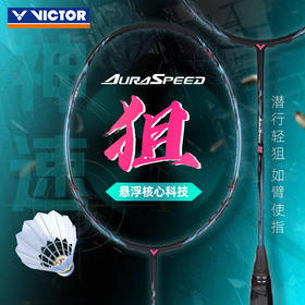 VICTOR威克多ARS狙羽毛球拍神速狙进阶轻量悬浮柄全碳素单拍 ARS-狙黑色