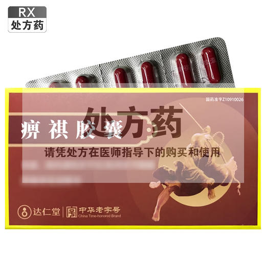 痹祺胶囊【0.3g*12粒*4板】津药达仁堂 商品图0