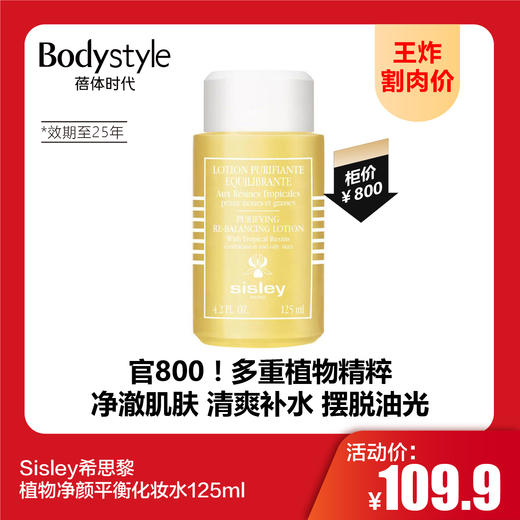 【9.22王炸割肉价】Sisley希思黎 植物净颜平衡化妆水125ml（限2025年） 商品图0