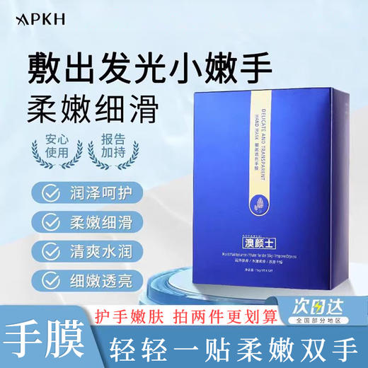 APKH细嫩手膜滋养双手 商品图0