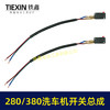 【包邮00464】280/380洗车机开关带线总成清洗机电源开关回动开关 商品缩略图7