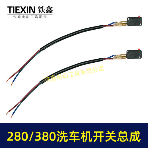 【包邮00464】280/380洗车机开关带线总成清洗机电源开关回动开关 商品图7