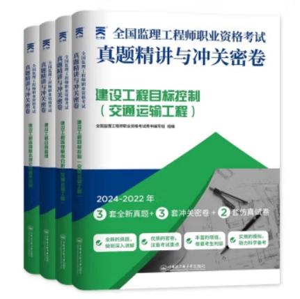 （土建、交通、水利专业）2025年监理工程师历年真题精讲与冲关密卷 商品图1