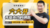 【9月28日】六大开——开启内功的钥匙 商品缩略图0
