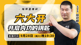 【9月28日】六大开——开启内功的钥匙