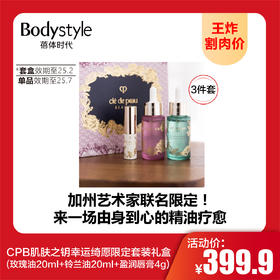 【9.22王炸割肉价】CPB肌肤之钥幸运绮愿限定套装礼盒 （玫瑰油20ml+铃兰油20ml+盈润唇膏4g）/盈润唇膏4g/铃兰油20ml/玫瑰油20ml（套盒限2025年2月/单品限25年7月）