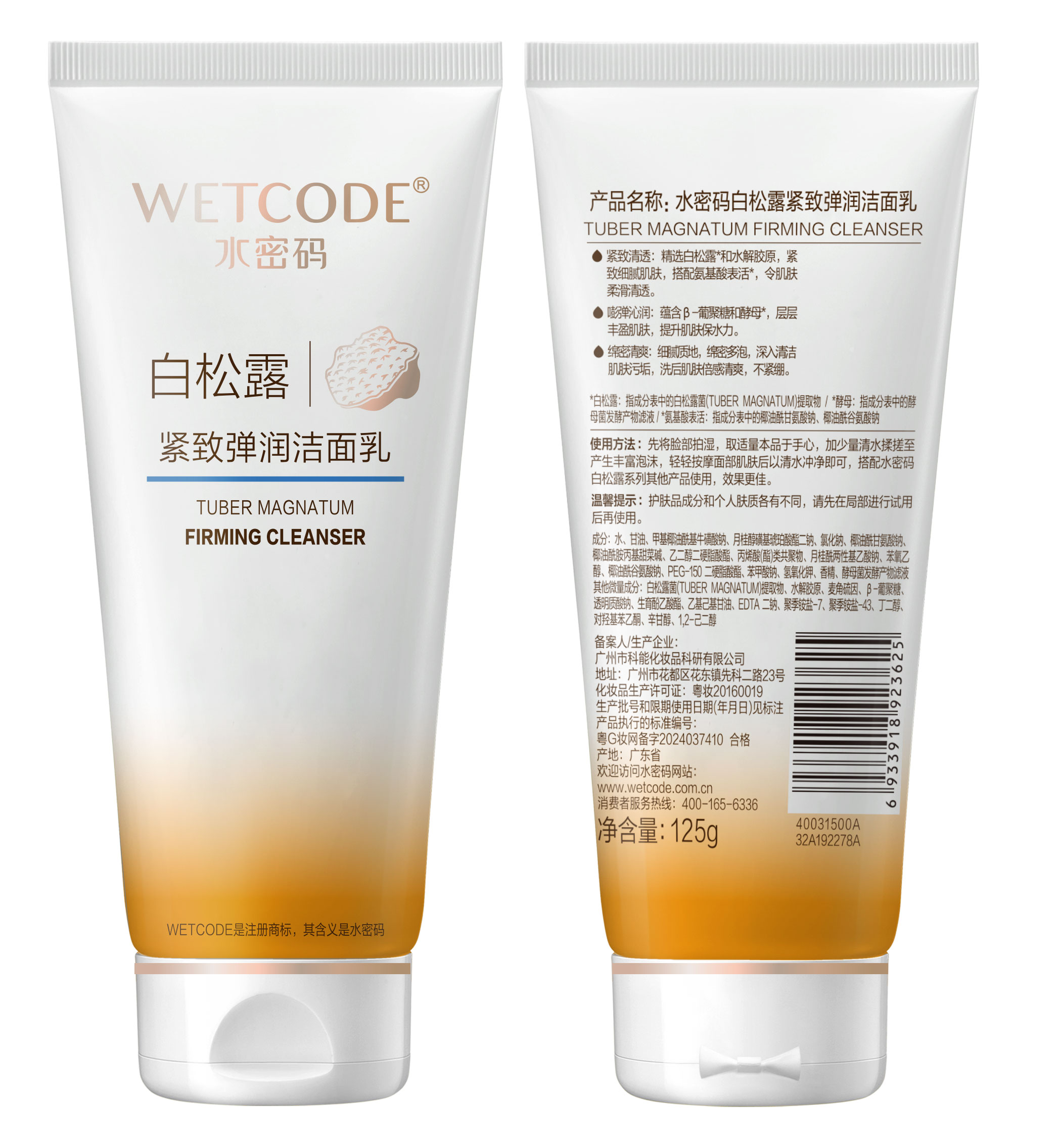 水密码白松露紧致弹润洁面乳125g