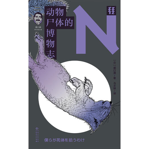 【未读】轻读N文库 动物尸体的博物志（盛口满科学散文集）博物怪人&社恐老师为何大受欢迎？ 轻读文库第三季 商品图2