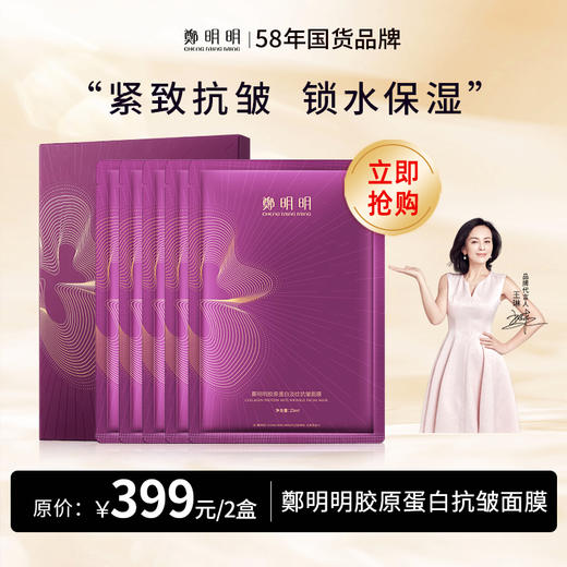 鄭明明胶原蛋白抗皱面膜 25ml*5片/盒*2盒 商品图0