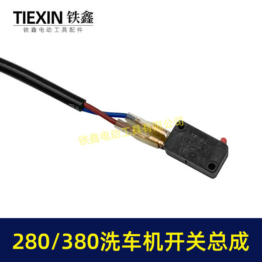 【包邮00464】280/380洗车机开关带线总成清洗机电源开关回动开关 商品图4