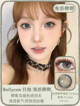 Bollycon旗下 ·日抛 ·海派椰椰&小陨星· 14.2mm白狮参考中等直径 · 韩产日抛