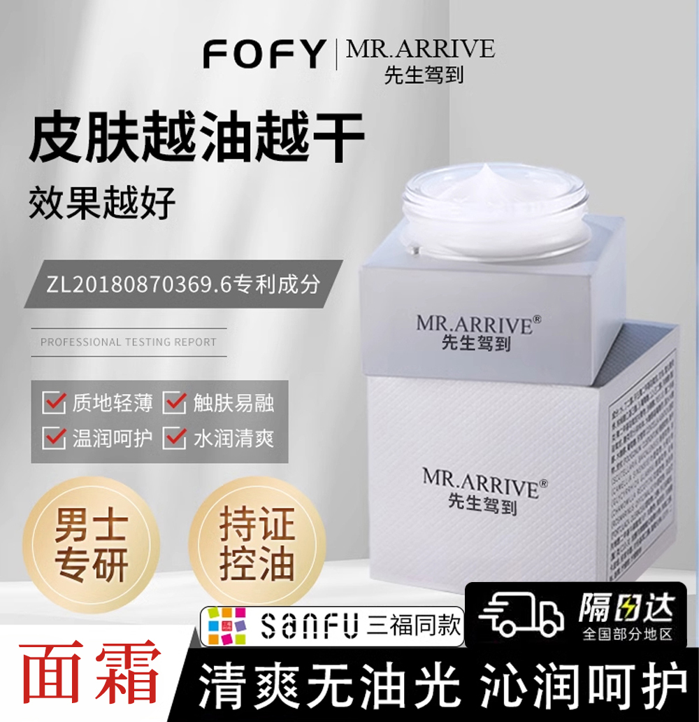 先生驾到男士面霜补水清爽控油