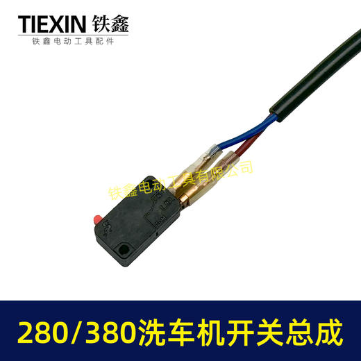【包邮00464】280/380洗车机开关带线总成清洗机电源开关回动开关 商品图3