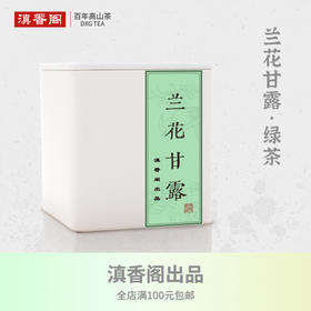 兰花甘露50克 全兰草花窨制 拒绝香精